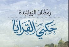 Photo of صدور رواية حكي القرايا للكاتب الأردني رمضان الرواشدة