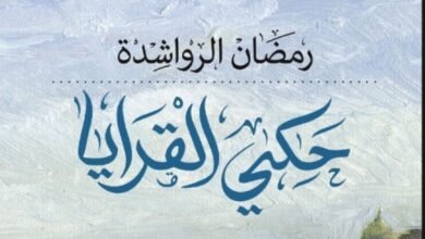 Photo of صدور رواية حكي القرايا للكاتب الأردني رمضان الرواشدة